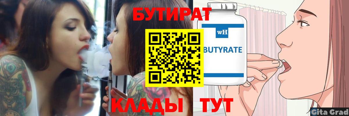 Бутират BDO  БУТИРАТ  Дальнереченск  Вход с VPN 