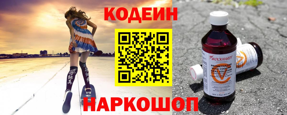 Кодеин Purple Drank  Codein Purple Drank  даркнет сайт  Дальнереченск  Вход с VPN 